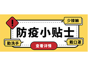 防疫小贴士 | 疫情防控需谨慎，个人防护需牢记！